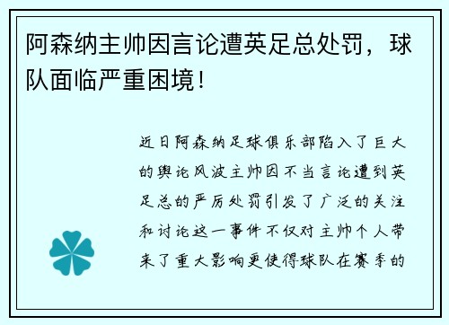 阿森纳主帅因言论遭英足总处罚，球队面临严重困境！