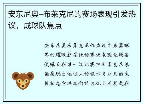 安东尼奥-布莱克尼的赛场表现引发热议，成球队焦点