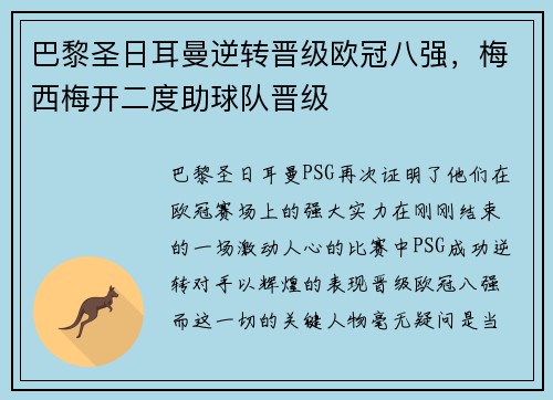 巴黎圣日耳曼逆转晋级欧冠八强，梅西梅开二度助球队晋级