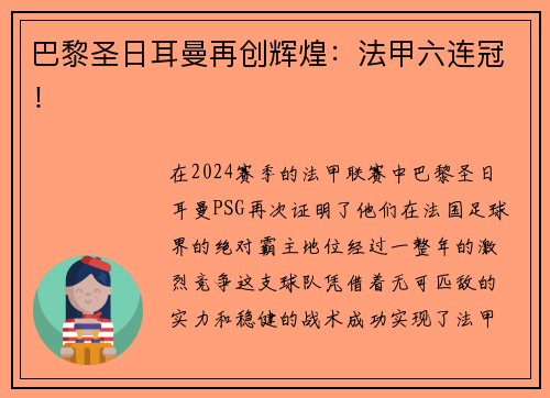 巴黎圣日耳曼再创辉煌：法甲六连冠！