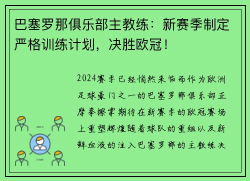 巴塞罗那俱乐部主教练：新赛季制定严格训练计划，决胜欧冠！