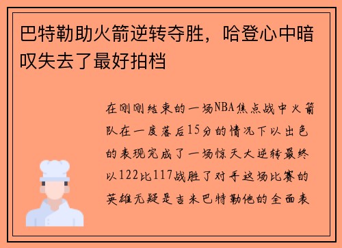 巴特勒助火箭逆转夺胜，哈登心中暗叹失去了最好拍档
