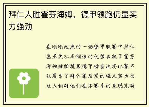 拜仁大胜霍芬海姆，德甲领跑仍显实力强劲