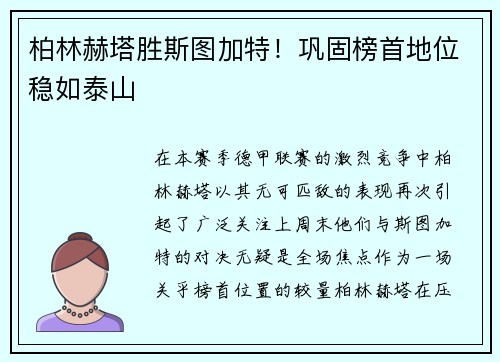 柏林赫塔胜斯图加特！巩固榜首地位稳如泰山