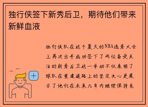 独行侠签下新秀后卫，期待他们带来新鲜血液