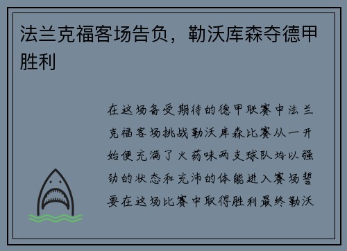 法兰克福客场告负，勒沃库森夺德甲胜利