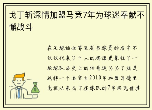 戈丁斩深情加盟马竞7年为球迷奉献不懈战斗