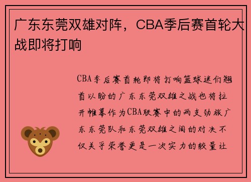 广东东莞双雄对阵，CBA季后赛首轮大战即将打响