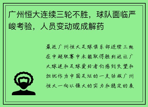 广州恒大连续三轮不胜，球队面临严峻考验，人员变动或成解药