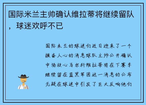 国际米兰主帅确认维拉蒂将继续留队，球迷欢呼不已
