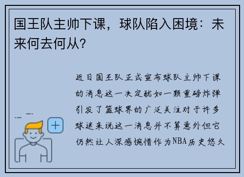 国王队主帅下课，球队陷入困境：未来何去何从？