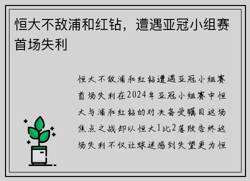 恒大不敌浦和红钻，遭遇亚冠小组赛首场失利