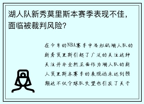 湖人队新秀莫里斯本赛季表现不佳，面临被裁判风险？