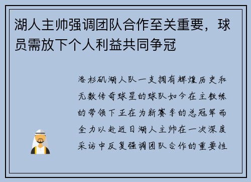 湖人主帅强调团队合作至关重要，球员需放下个人利益共同争冠