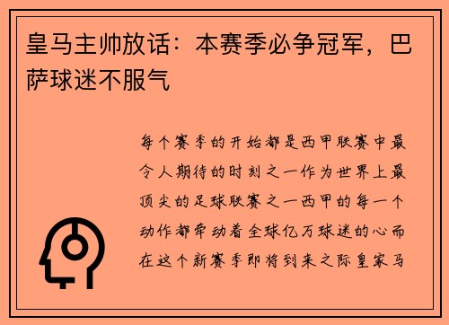 皇马主帅放话：本赛季必争冠军，巴萨球迷不服气