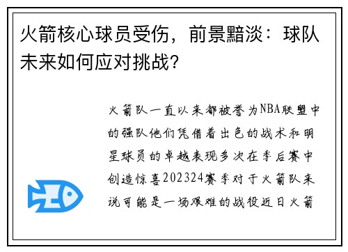 火箭核心球员受伤，前景黯淡：球队未来如何应对挑战？