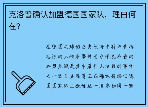 克洛普确认加盟德国国家队，理由何在？