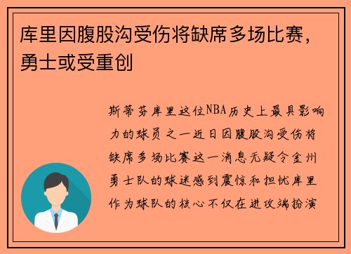 库里因腹股沟受伤将缺席多场比赛，勇士或受重创
