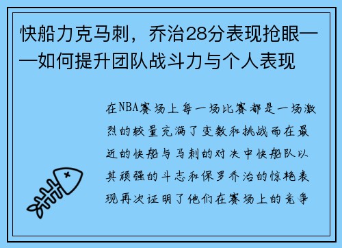 快船力克马刺，乔治28分表现抢眼——如何提升团队战斗力与个人表现