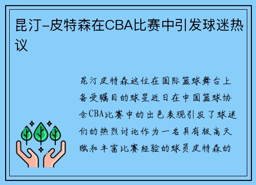 昆汀-皮特森在CBA比赛中引发球迷热议