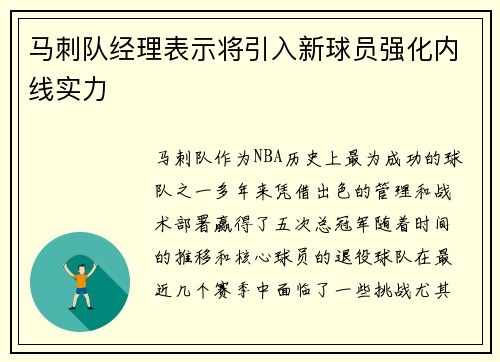 马刺队经理表示将引入新球员强化内线实力