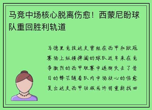 马竞中场核心脱离伤愈！西蒙尼盼球队重回胜利轨道