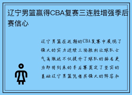 辽宁男篮赢得CBA复赛三连胜增强季后赛信心