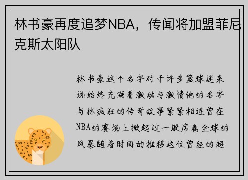 林书豪再度追梦NBA，传闻将加盟菲尼克斯太阳队