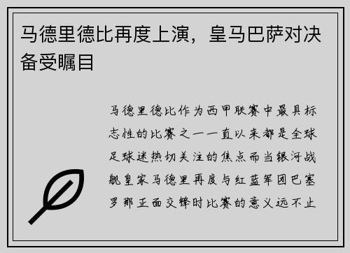 马德里德比再度上演，皇马巴萨对决备受瞩目