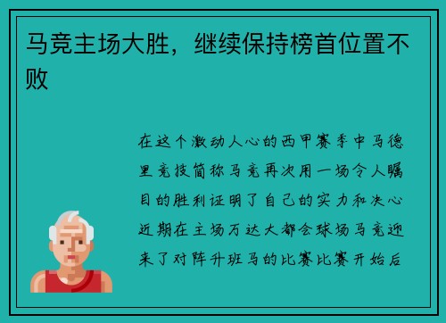 马竞主场大胜，继续保持榜首位置不败