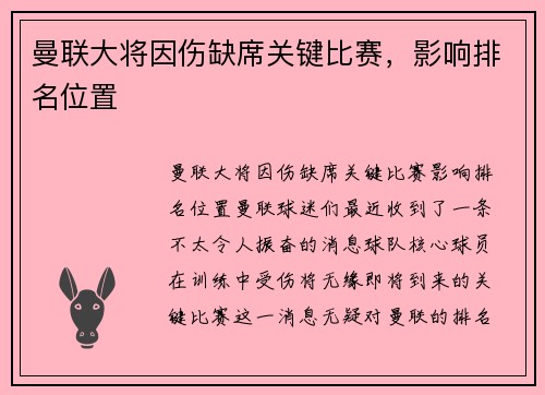 曼联大将因伤缺席关键比赛，影响排名位置