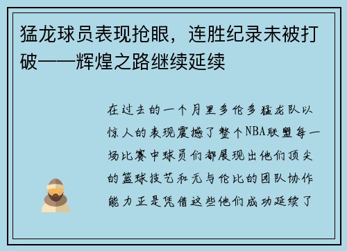 猛龙球员表现抢眼，连胜纪录未被打破——辉煌之路继续延续