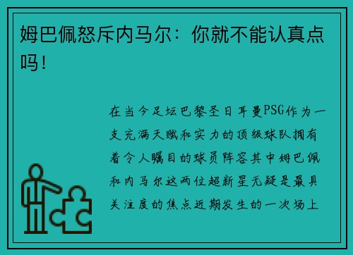 姆巴佩怒斥内马尔：你就不能认真点吗！