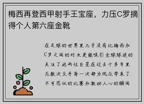 梅西再登西甲射手王宝座，力压C罗摘得个人第六座金靴