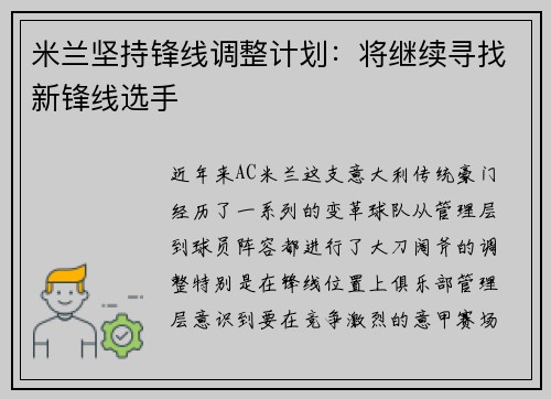 米兰坚持锋线调整计划：将继续寻找新锋线选手
