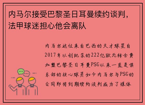 内马尔接受巴黎圣日耳曼续约谈判，法甲球迷担心他会离队