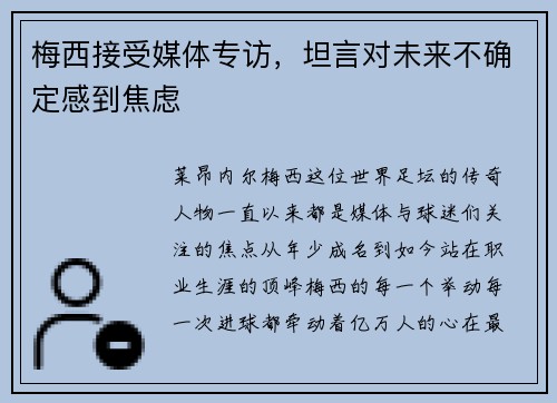 梅西接受媒体专访，坦言对未来不确定感到焦虑