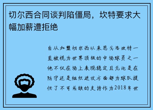 切尔西合同谈判陷僵局，坎特要求大幅加薪遭拒绝