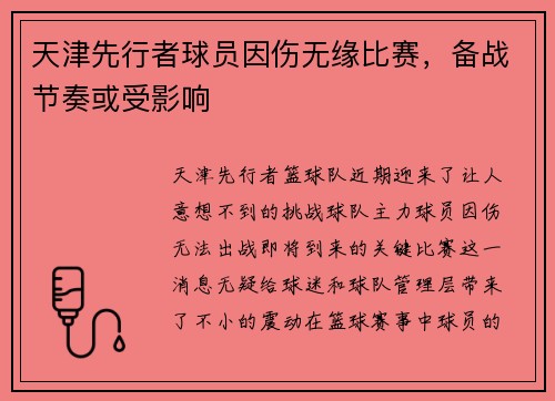 天津先行者球员因伤无缘比赛，备战节奏或受影响