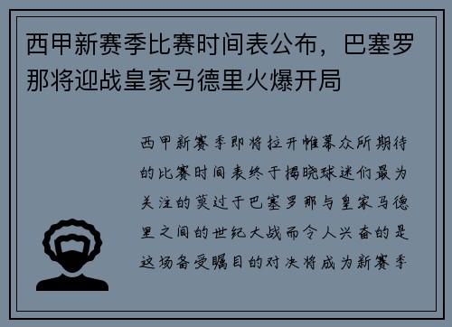 西甲新赛季比赛时间表公布，巴塞罗那将迎战皇家马德里火爆开局