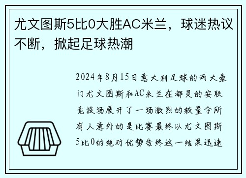 尤文图斯5比0大胜AC米兰，球迷热议不断，掀起足球热潮