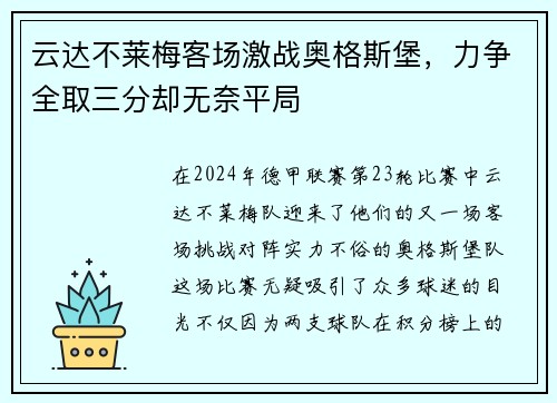 云达不莱梅客场激战奥格斯堡，力争全取三分却无奈平局