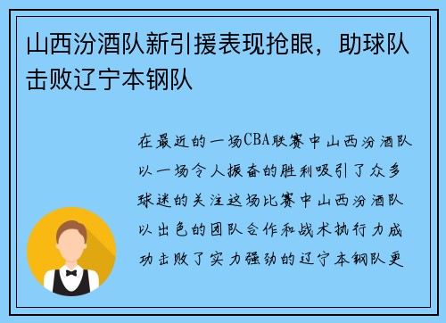 山西汾酒队新引援表现抢眼，助球队击败辽宁本钢队