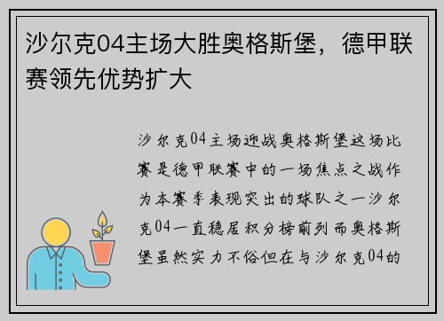沙尔克04主场大胜奥格斯堡，德甲联赛领先优势扩大