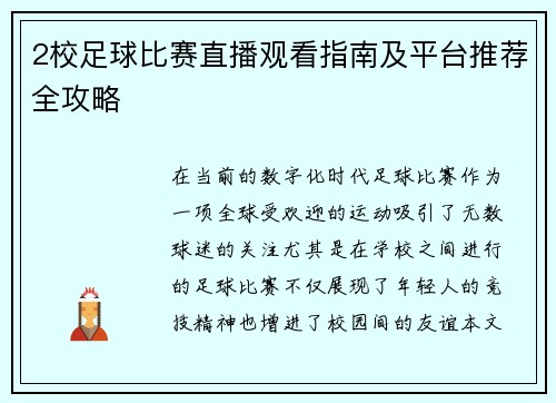2校足球比赛直播观看指南及平台推荐全攻略