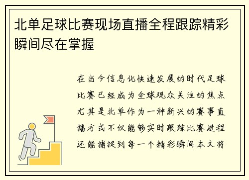 北单足球比赛现场直播全程跟踪精彩瞬间尽在掌握