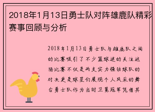 2018年1月13日勇士队对阵雄鹿队精彩赛事回顾与分析