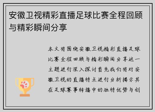 安徽卫视精彩直播足球比赛全程回顾与精彩瞬间分享