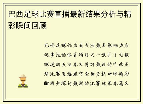 巴西足球比赛直播最新结果分析与精彩瞬间回顾
