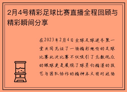 2月4号精彩足球比赛直播全程回顾与精彩瞬间分享